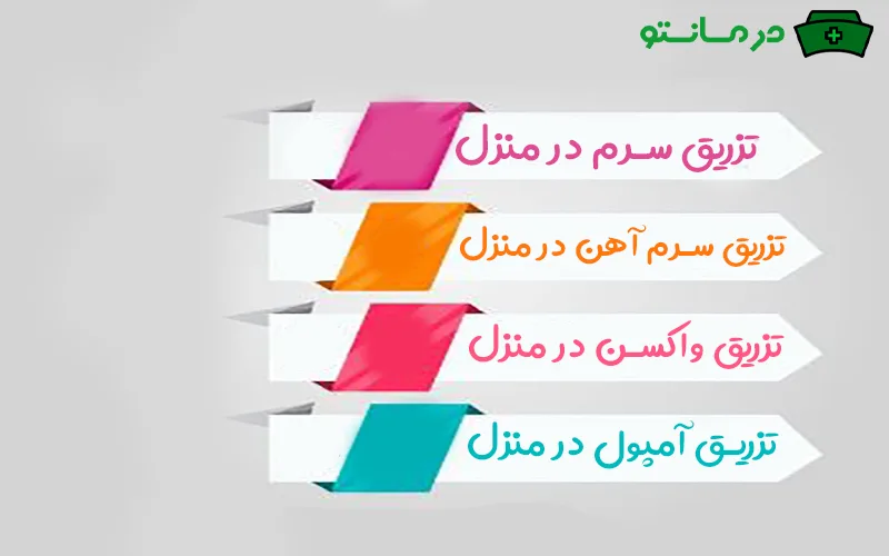 انواع تزریقات در منزل