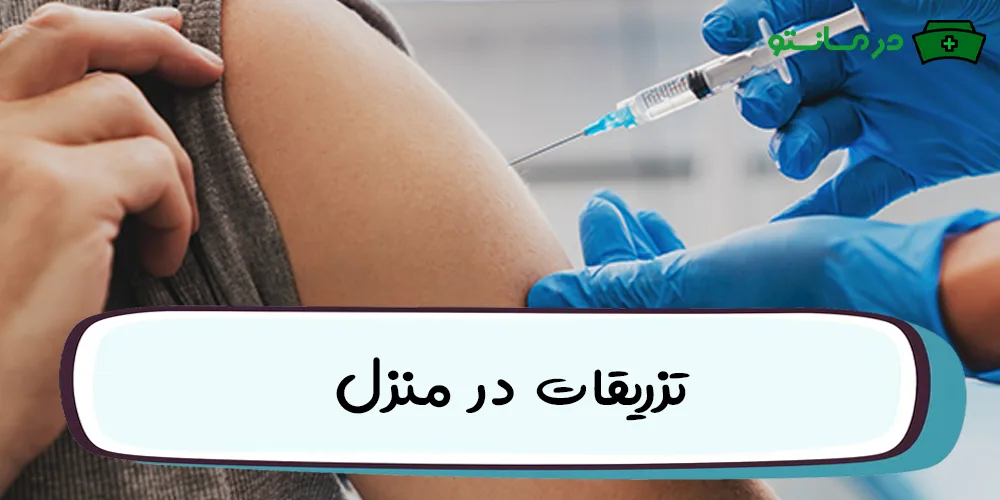 تزریقات در منزل