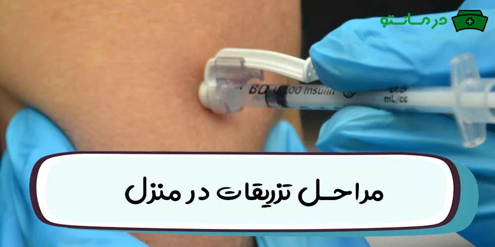مراحل تزریقات در منزل