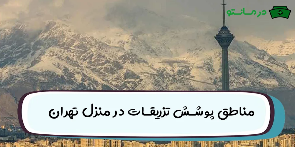 تزریقات در منزل تهران