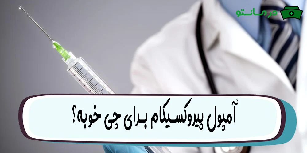 آمپول پیروکسیکام برای چی خوبه
