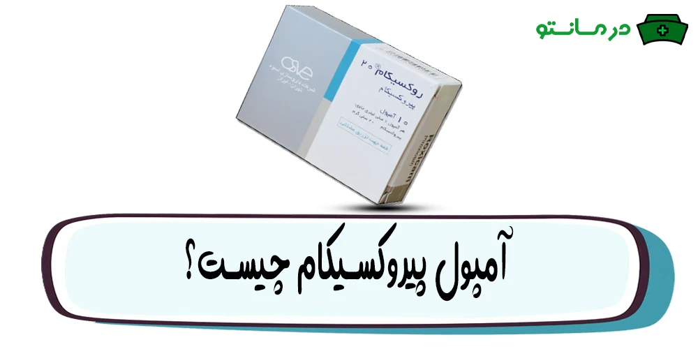 آمپول پیروکسیکام چیست؟