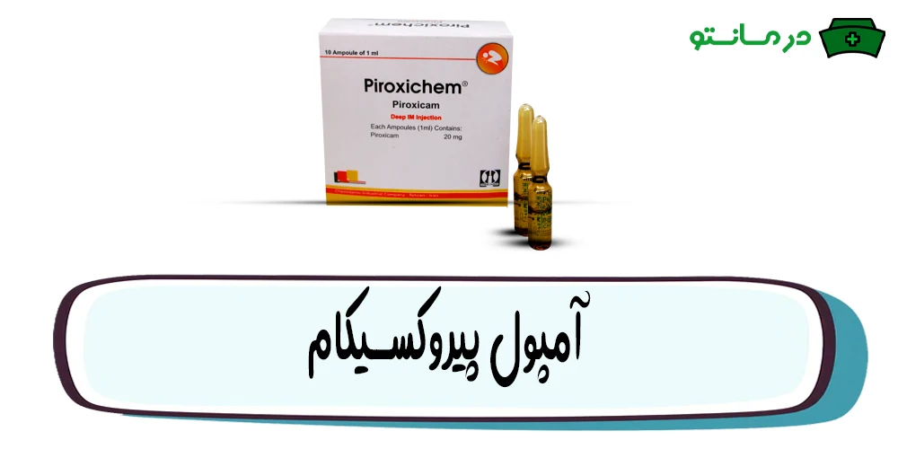 آمپول پیروکسیکام