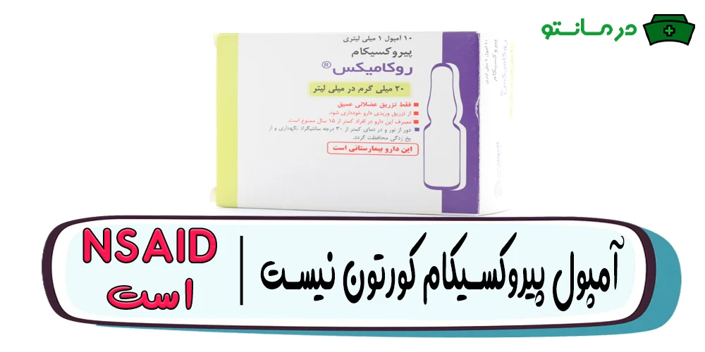 آیا آمپول پیروکسیکام کورتون دارد؟