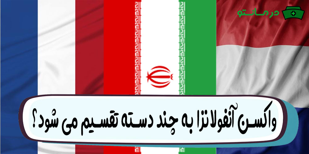 انواع واکسن آنفولانزا به چند دسته تقسیم می شود؟