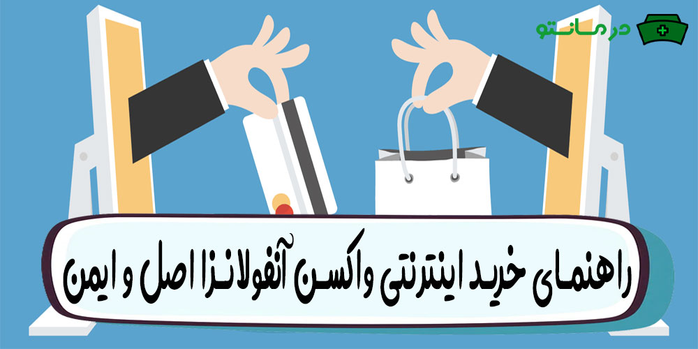 خرید اینترنتی واکسن آنفولانزا اصل و ایمن (واکسن آنفولانزا از کجا بخرم؟)