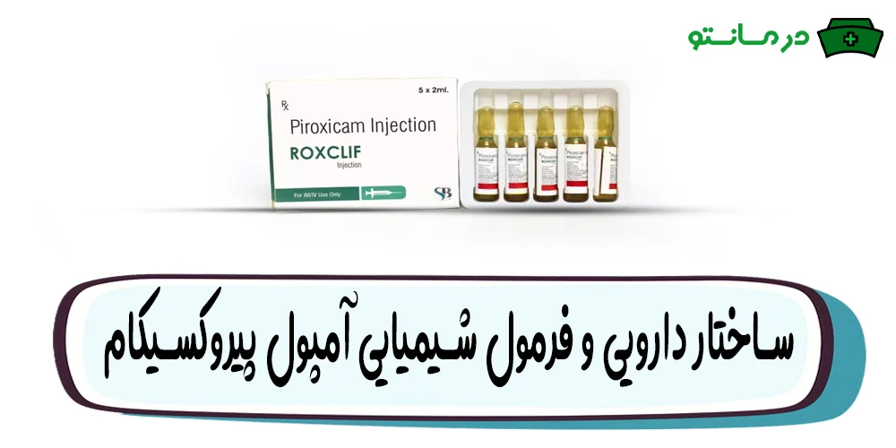 ساختار دارویی و فرمول شیمیایی و نام های دیگر آمپول پیروکسیکام