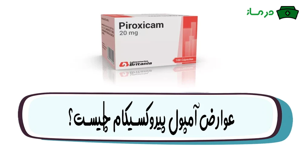 عوارض آمپول پیروکسیکام چیست؟