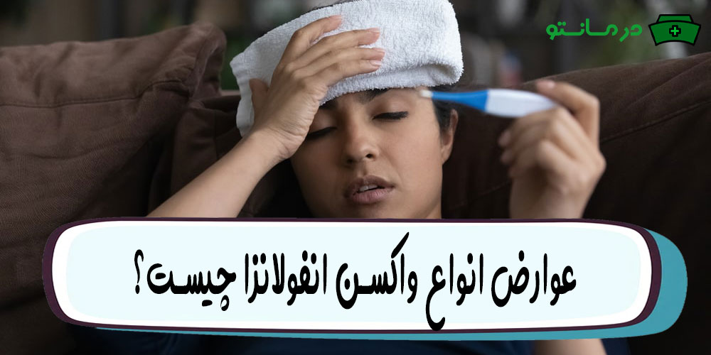 عوارض انواع واکسن انفولانزا چیست؟