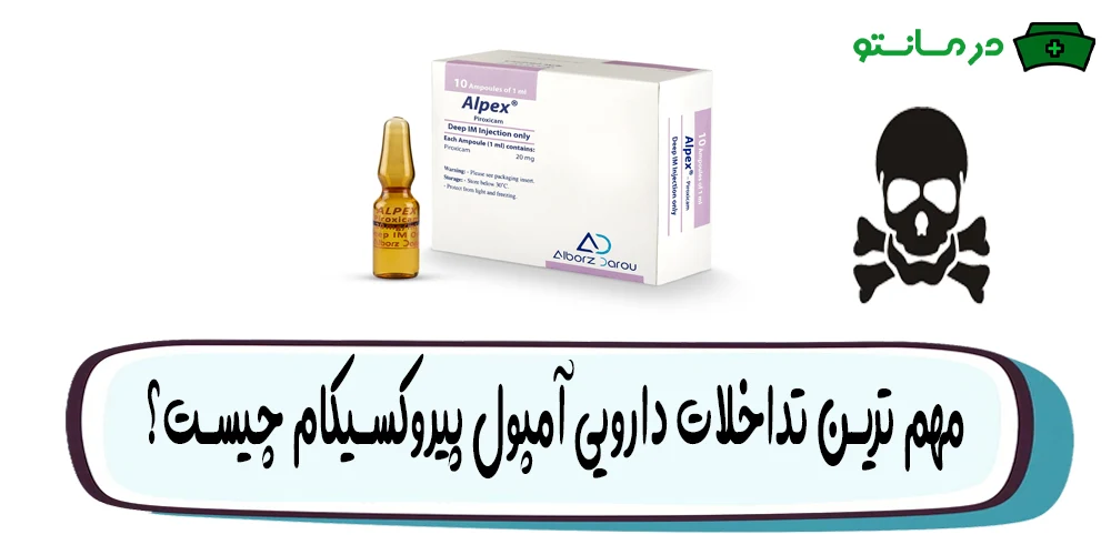 مهم ترین تداخلات دارویی آمپول پیروکسیکام چیست؟
