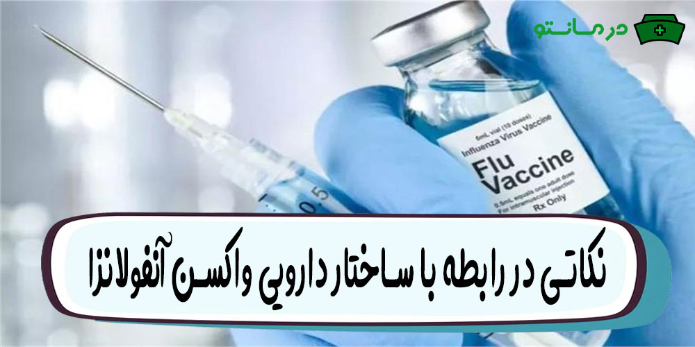 نکاتی در رابطه با ساختار دارویی واکسن آنفولانزا