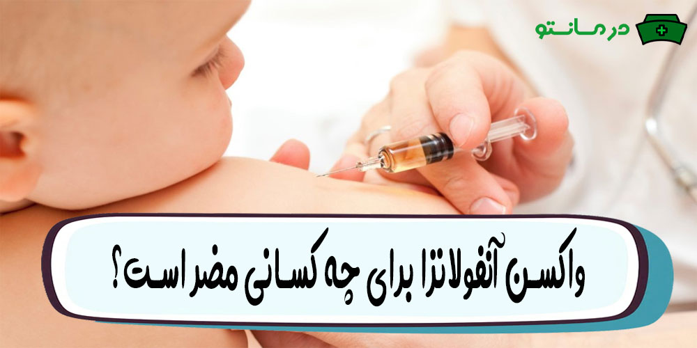 واکسن آنفولانزا برای چه کسانی مضر است؟