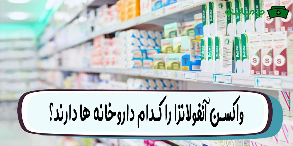 واکسن آنفولانزا را کدام داروخانه ها دارند؟