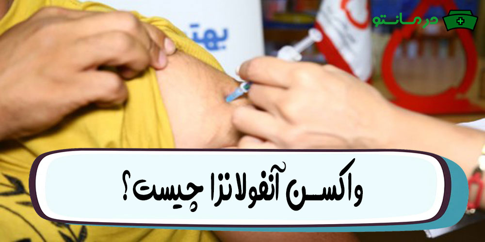 واکسن آنفولانزا چیست؟