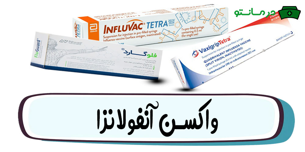 واکسن آنفولانزا