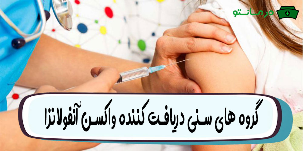 چه گروه های سنی مناسب تزریق واکسن آنفولانزای فصلی می باشند؟