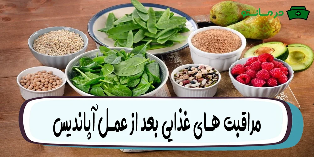 مراقبت های غذایی بعد از عمل آپاندیس (بعد از عمل آپاندیس چی بخوریم؟)