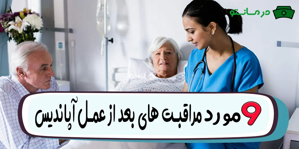 9 مورد از مراقبت های بعد از عمل آپاندیس (کودکان و بزرگسالان)