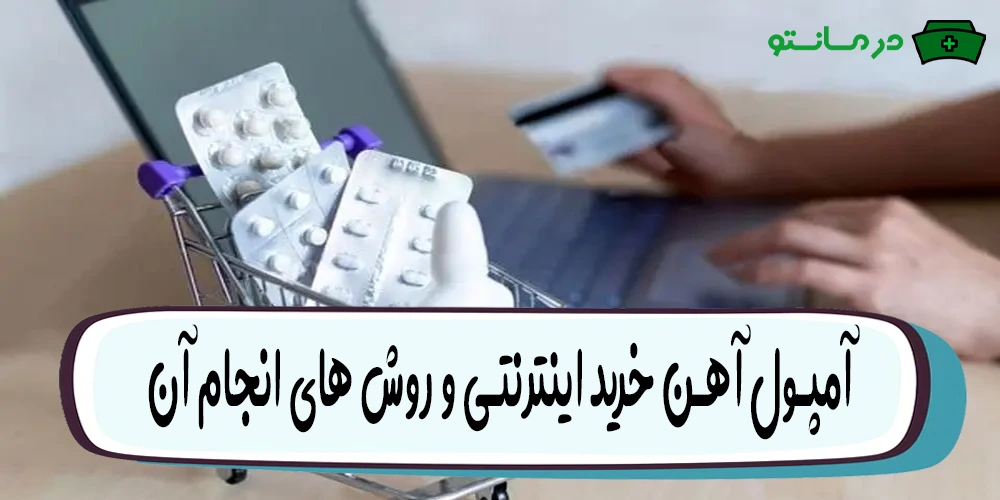 آمپول آهن خرید اینترنتی و روش های انجام آن
