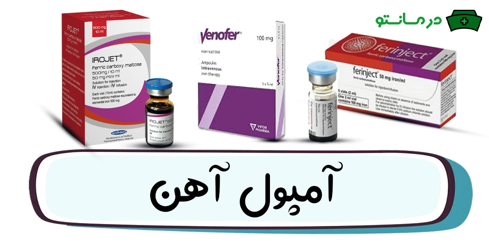 آمپول آهن