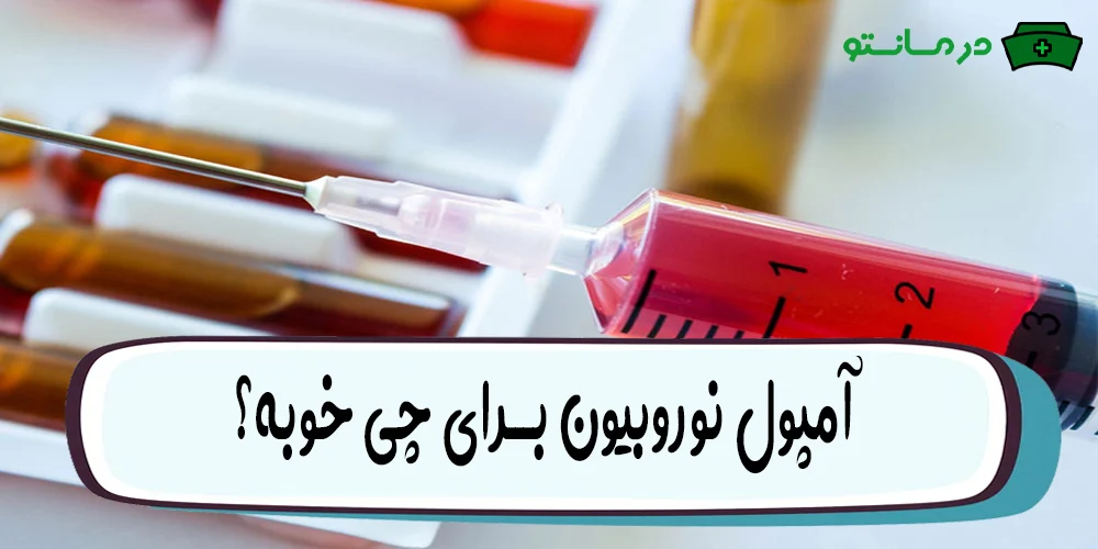 آمپول نوروبیون برای چی خوبه؟ (فواید و خواص آمپول نوروبیون)