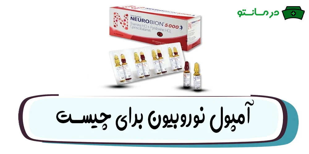 آمپول نوروبیون برای چیست2