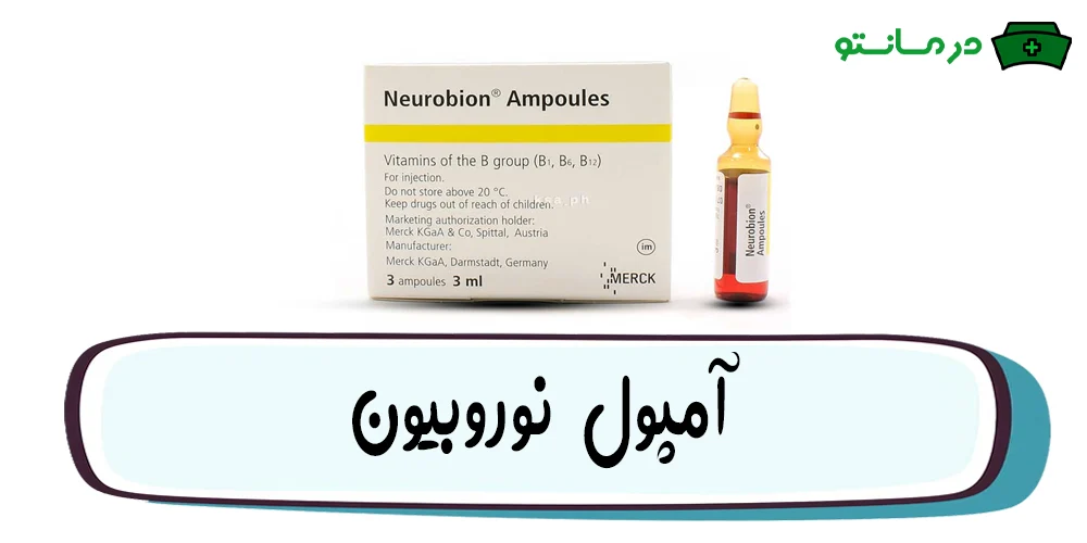 آمپول نوروبیون