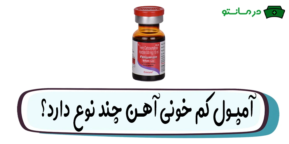 آمپول کم خونی آهن چند نوع دارد؟