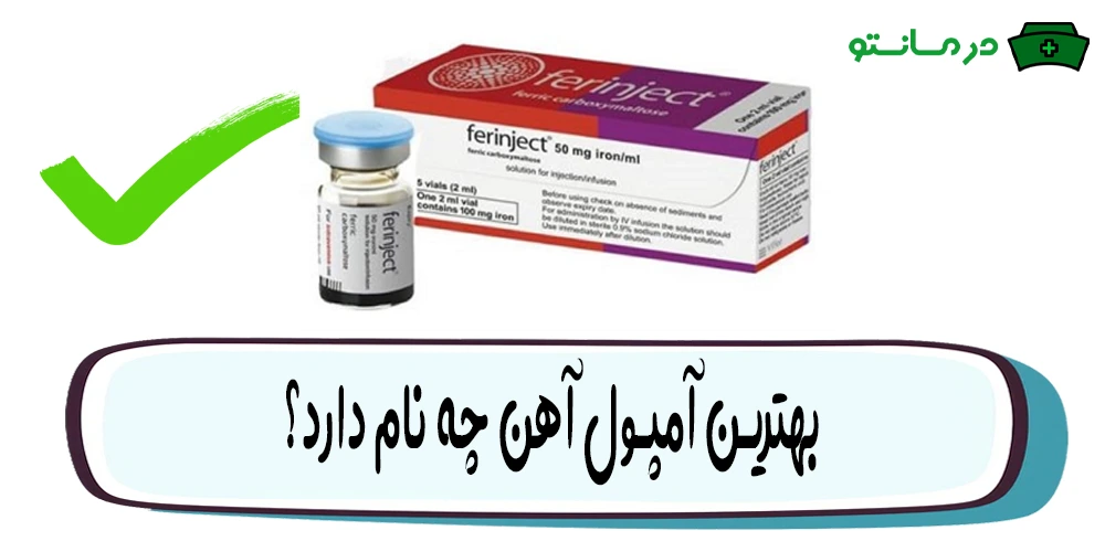 بهترین آمپول آهن چه نام دارد؟