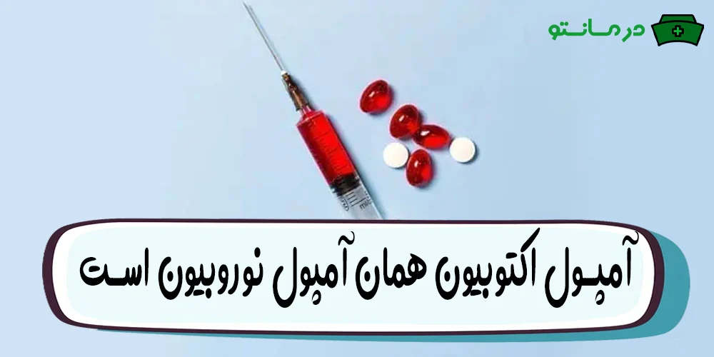 تفاوت آمپول اکتوبیون و آمپول نوروبیون چیست؟