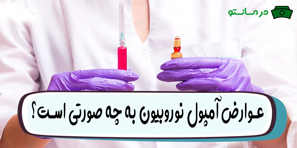 عوارض آمپول نوروبیون چیست؟