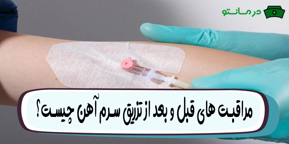 مراقبت های قبل و بعد از تزریق سرم آهن چیست؟
