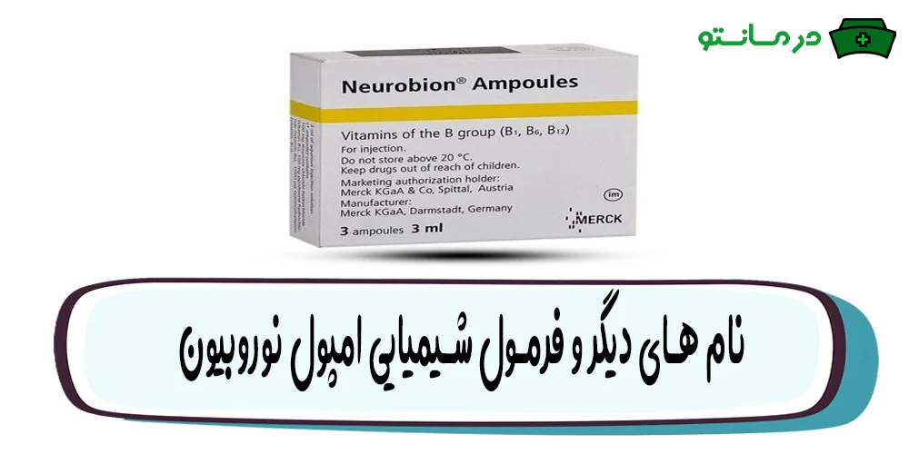 نام های دیگر و فرمول شیمیایی آمپول نوروبیون