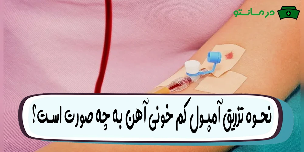 نحوه تزریق آمپول کم خونی آهن به چه صورت است؟