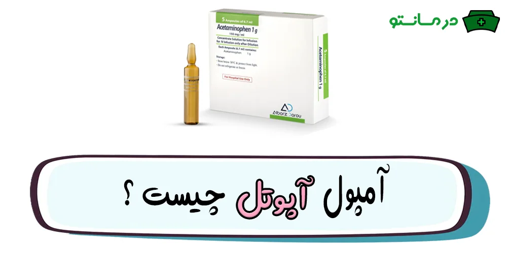 آمپول استامینوفن acetaminophen چیست؟