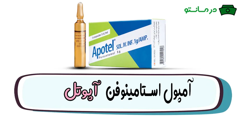 آمپول استامینوفن (آپوتل)