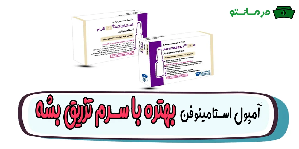 آمپول استامینوفن وریدی است یا عضلانی؟ (نحوه تزریق امپول آپوتل)
