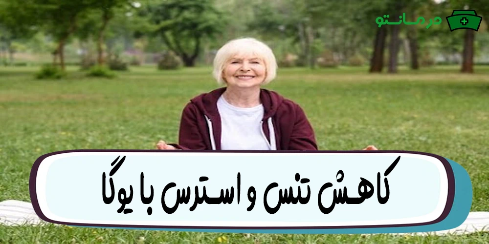 استفاده از تکنیک های آرامش بخش