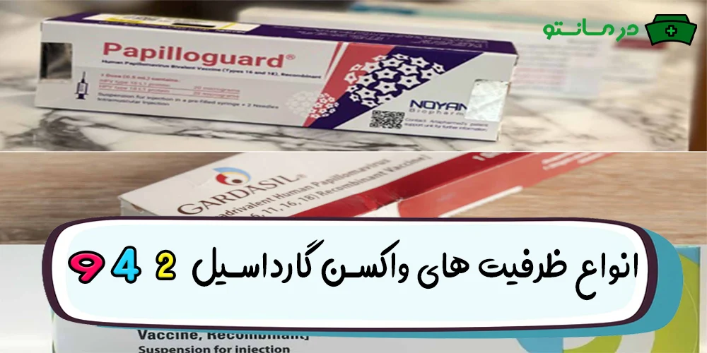 انواع ظرفیت های واکسن گارداسیل به چند دسته تقسیم می شود؟