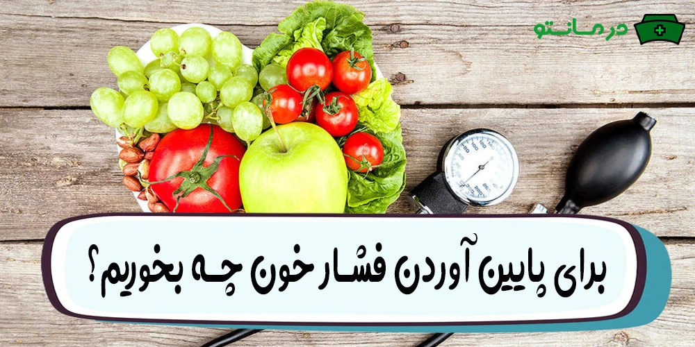برای پایین آوردن فشار خون چه بخوریم؟