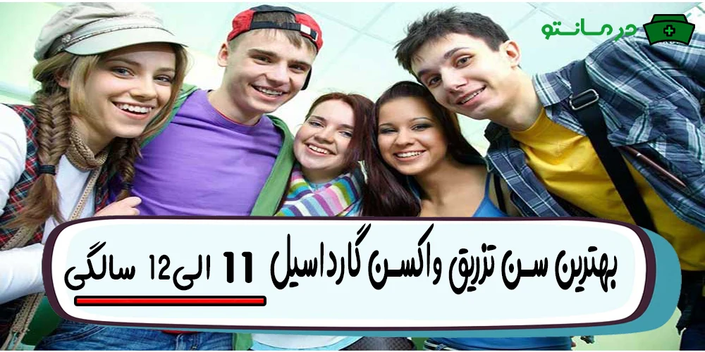 بهترین سن تزریق واکسن گارداسیل (برای کدام گروه های سنی مناسب است؟)