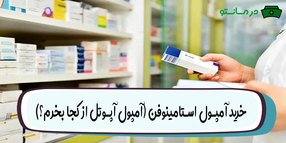 خرید آمپول استامینوفن (آمپول آپوتل از کجا بخرم؟)