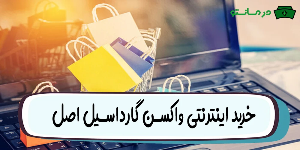 خرید اینترنتی واکسن گارداسیل اصل (با تاییدیه زنجیره سرما)