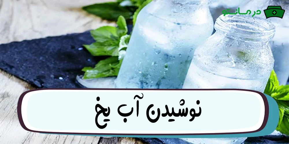 خوردن آب یخ