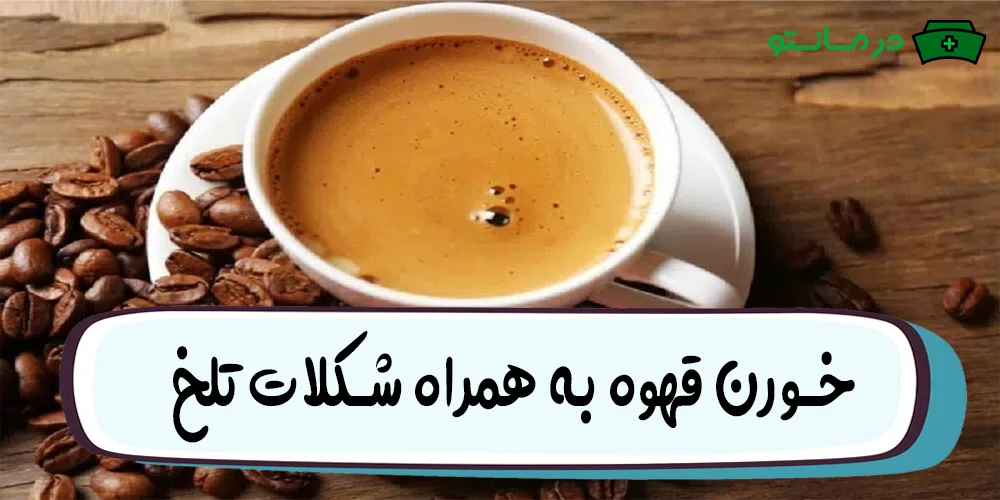 خورن قهوه به همراه شکلات تلخ