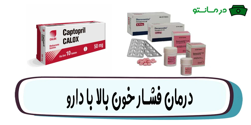 درمان فشار خون بالا با دارو