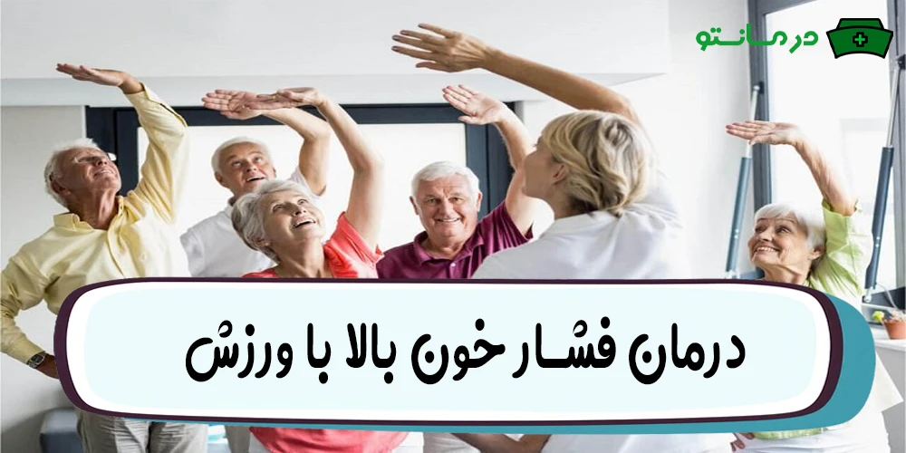 درمان فشار خون بالا با ورزش
