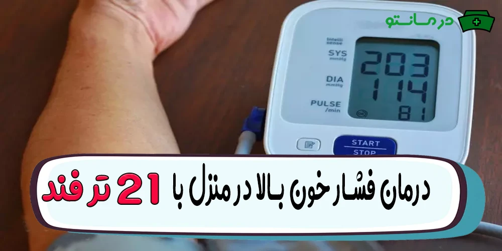 درمان فشار خون بالا در منزل