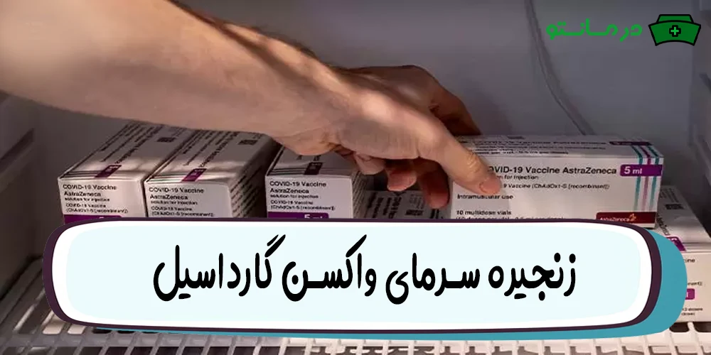 شرایط نگهداری واکسن گارداسیل در منزل (زنجیره سرمای واکسن گارداسیل)