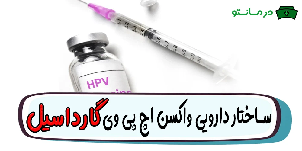 ساختار دارویی واکسن اچ پی وی hpv یا پاپیلومای انسانی (گارداسیل)